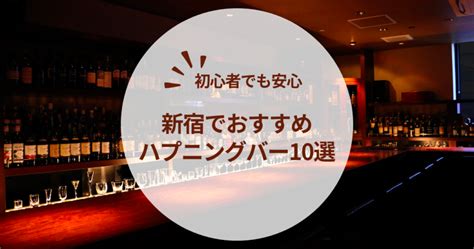 新宿でおすすめハプニングバー13店舗を網羅｜2024年最新情